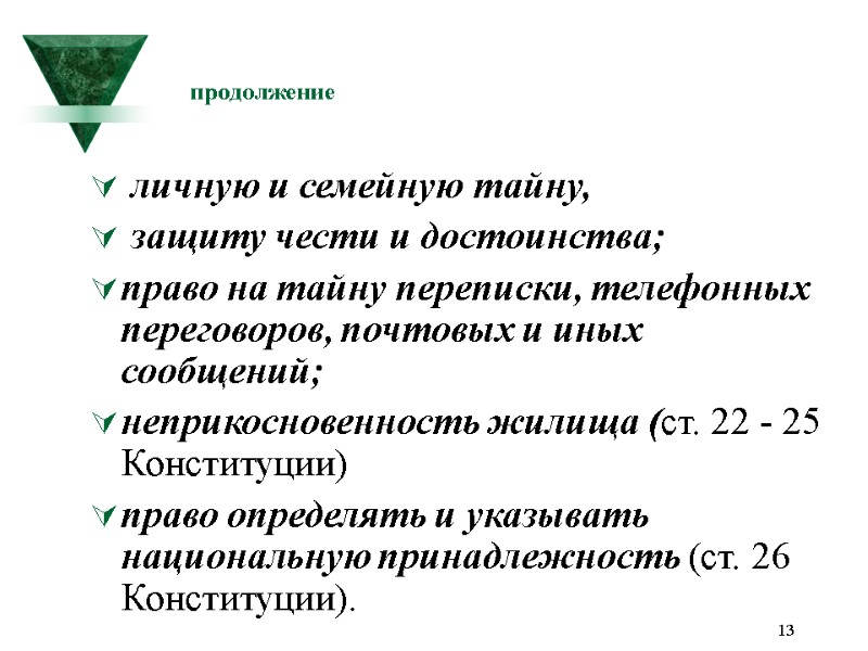 13 продолжение  личную и семейную тайну,  защиту чести и достоинства;  право